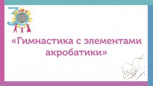 Гимнастика  с элементами акробатики