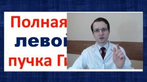 Важнейшие ЭКГ-синдромы: полные блокады ножек пучка Гиса