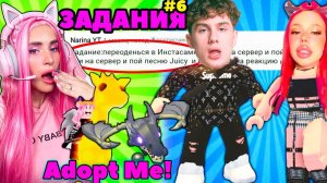 Выполняю ЗАДАНИЯ, ИНСТАСАМКА в ИГРЕ Adopt Me! INSTASAMKA , MONEYKEN РОБЛОКС АДОПТ МИ | 5 часть