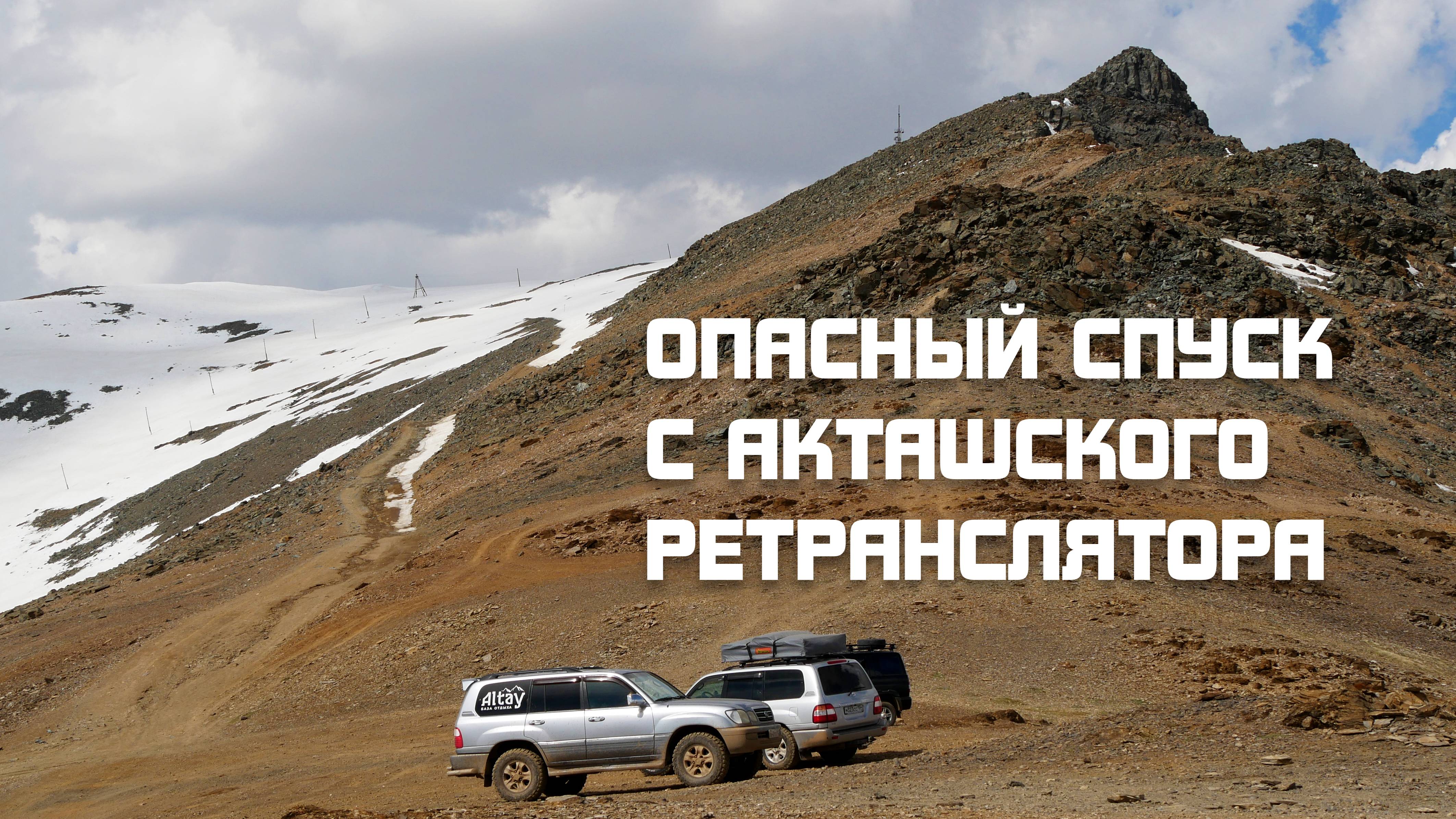 Часовой спуск с Акташского ретранслятора. Июнь 2023. Республика Алтай. Акташ.