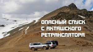 Часовой спуск с Акташского ретранслятора. Июнь 2023. Республика Алтай. Акташ.