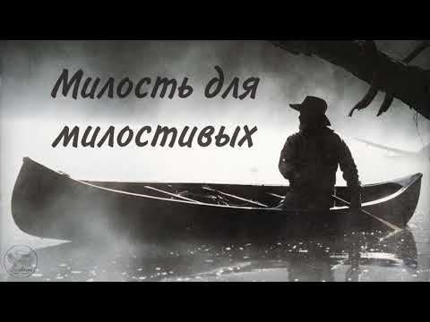 Милость для милостивых | Аудиорассказ