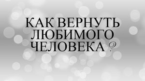 как вернуть любимого человека?