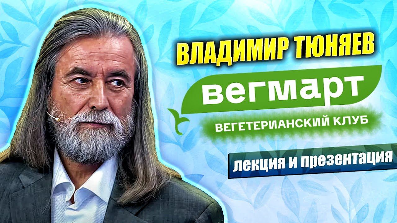 Выступление на ВегМарт: Сохранение здоровья в цифровую эпоху. Сбережем себя и своих детей | Техногон