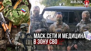 МАСКИРОВОЧНЫЕ СЕТИ и МЕДИЦИНА в ЗОНУ СВО / клуб ЯРОПОЛК / ВЕРИМ в ТЕБЯ, РОДНОЙ, 30.05.2024 г.