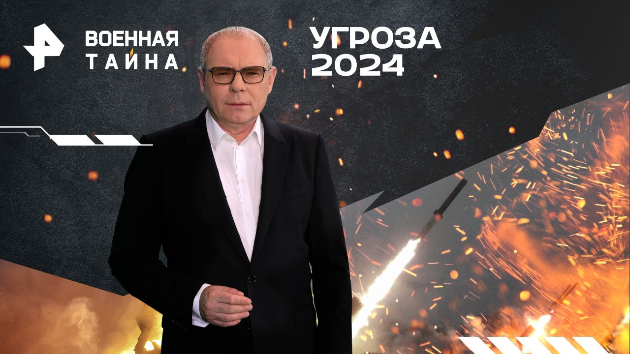 Угроза 2024  Военная тайна с Игорем Прокопенко (20.01.2024)