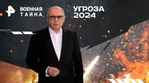 Угроза 2024 — Военная тайна с Игорем Прокопенко (20.01.2024)