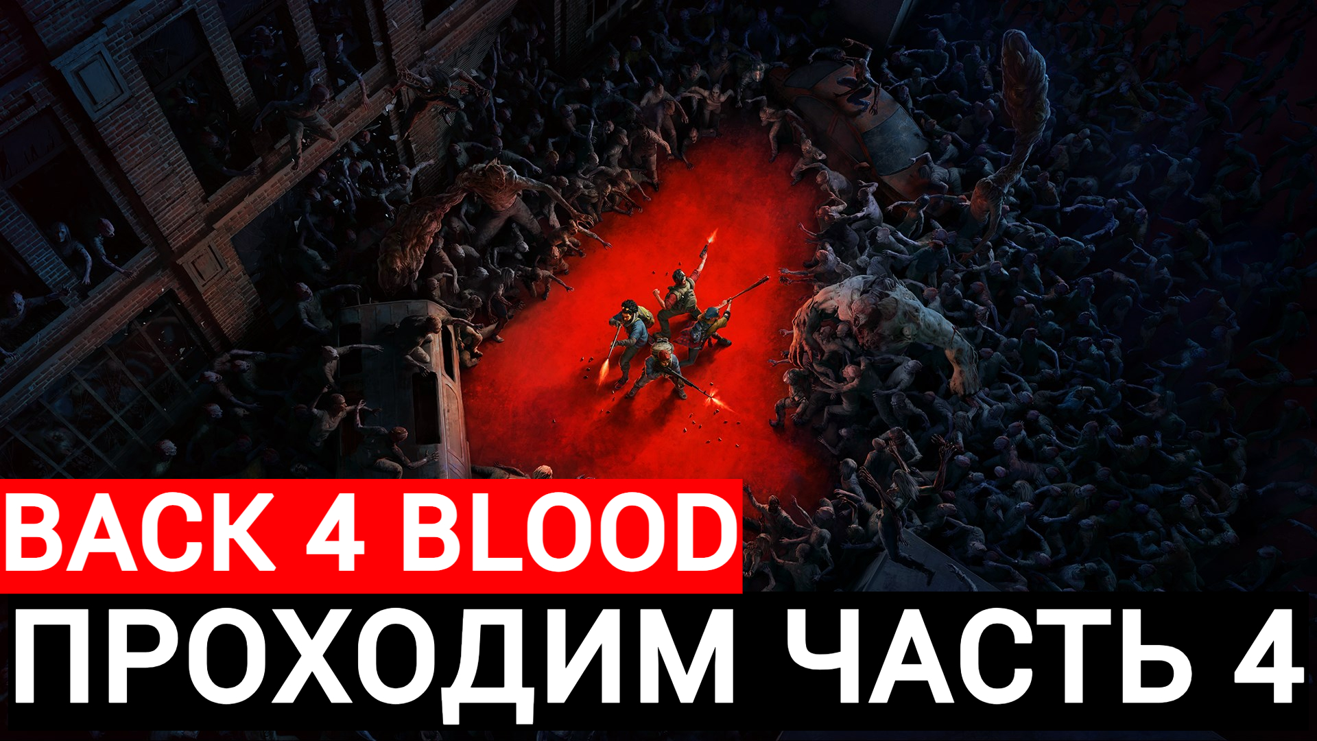 проходим back 4 blood часть #4