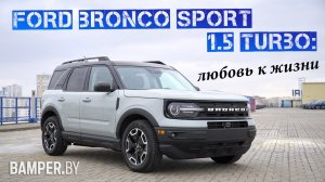 Ford Bronco Sport 1.5 turbo: любовь к жизни