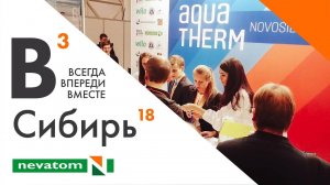 ВСЕГДА ВПЕРЕДИ ВМЕСТЕ Сибирь 2018 на выставке AquaTherm Новосибирск