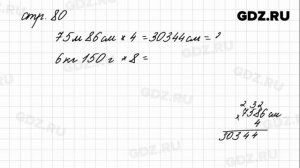 Задания внизу страницы 80 - Математика 4 класс 1 часть Моро