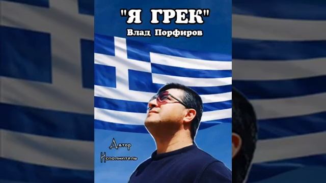 Влад Порфиров "Я ГРЕК"