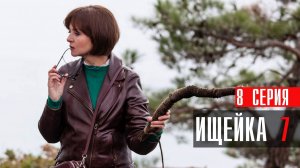 Ищейка 7 сезон 8 серия Кушнир сериал мелодрама детектив  Первый канал 2023