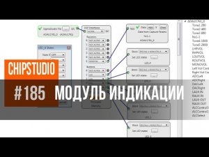 ChipStudio - модуль индикации