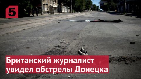 Британский журналист спас женщин из-под обстрела в Донецке.
