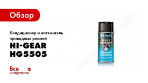Обзор: Кондиционер и натяжитель приводных ремней Hi-Gear HG5505