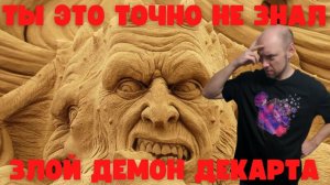 Злой демон Декарта. Душкин философствует