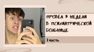 ПРОВЁЛ 3 НЕДЕЛИ В ПСИХИАТРИЧЕСКОЙ БОЛЬНИЦЕ