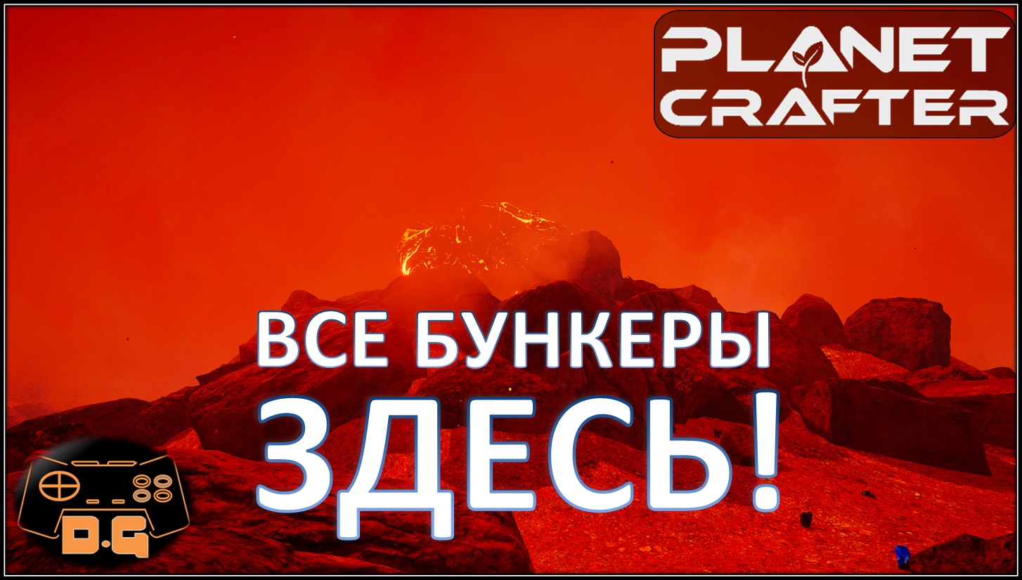 ◈ Все бункеры и их истории в одном видео ◈ Два человека на планету ◈ The Planet Crafter ◈ 26