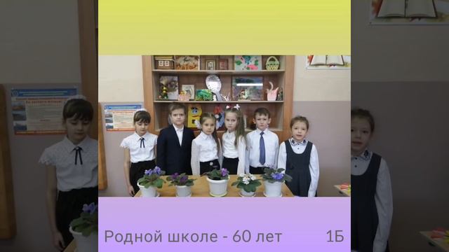 Поздравление с юбилеем школы от 1Б смотреть онлайн