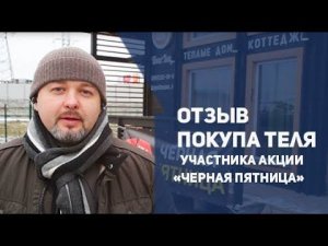 Еще один отзыв нашего покупателя - участника акции "Черная Пятница"