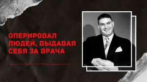 ОЧАРОВАТЕЛЬНЫЙ МОШЕННИК | Легендарный Фердинанд  Демара