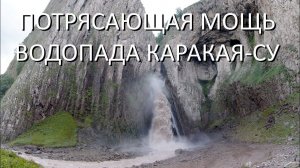 Потрясающая мощь водопада Каракая-Су