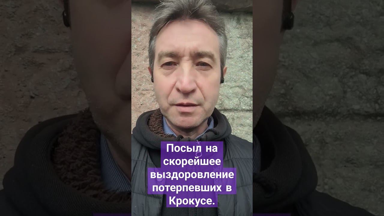 Посыл на скорейшее выздоровление пострадавших в Крокусе. (25.03.24)