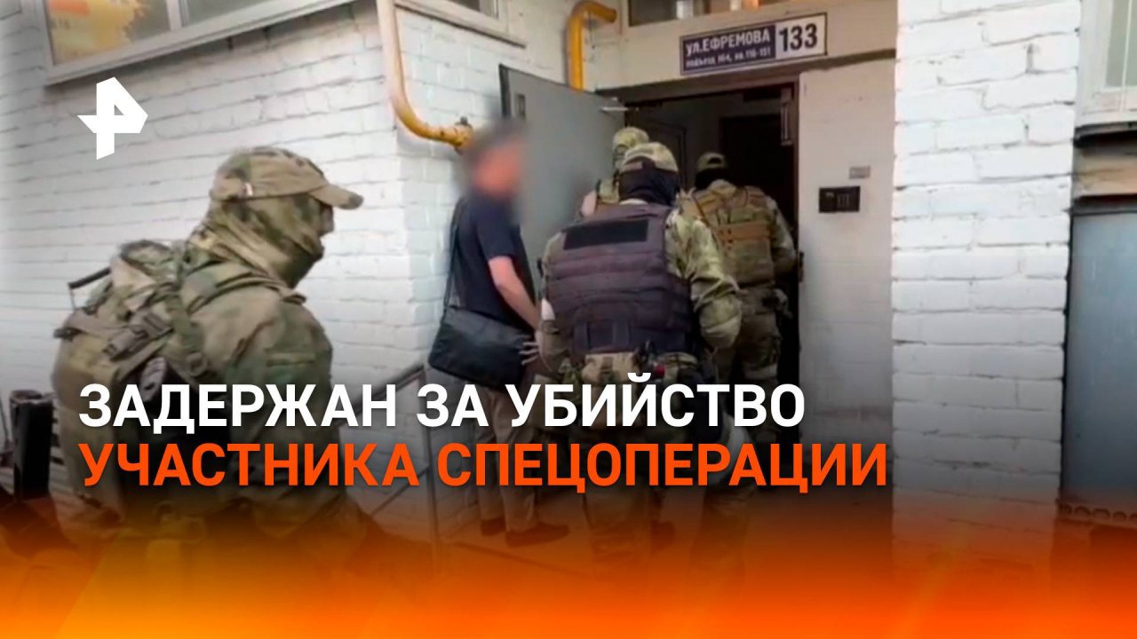 Подозреваемый в убийстве участника СВО задержан в Ставропольском крае / РЕН Новости