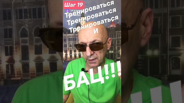 Шаг 19. Постоянно тренировался.