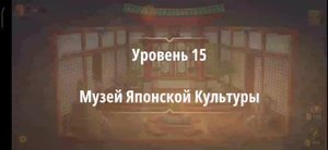 Rooms & exit глава 3 "жена фараона"
Уровень 15 музей японской культуры