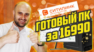 Купил ИГРОВОЙ ПК из Ситилинка всего за 16990. И не только!