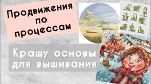 177. Продвижения за неделю | Крашу основы для вышивания | Вышивка крестом