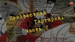 Неизвестная Тартария  Часть 1 I_mar_a ТартАрия.инфо