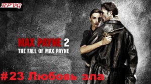 Прохождение Max Payne 2: The Fall of Max Payne - Серия 23: Часть 3. Глава 7. Любовь зла