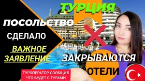 ЗАКРЫВАЮТСЯ ОТЕЛИ В ТУРЦИИ❗ ВАЖНОЕ ЗАЯВЛЕНИЕ ОТ ПОСОЛЬСТВА! ТУРЦИЯ СЕГОДНЯНОВОСТИ ДНЯ. СТАМБУЛ 2022