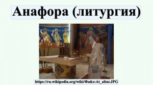 Анафора (литургия)