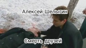 Алексей Шелыгин Сметь друзей Бригада