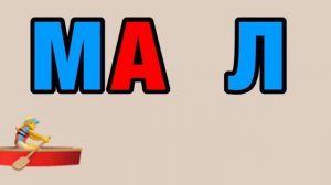 Читаем с буквой М