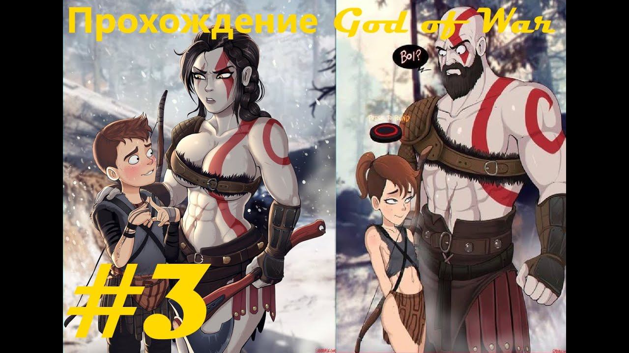 Прохождение God of War (2018). 3 часть. Part 3.