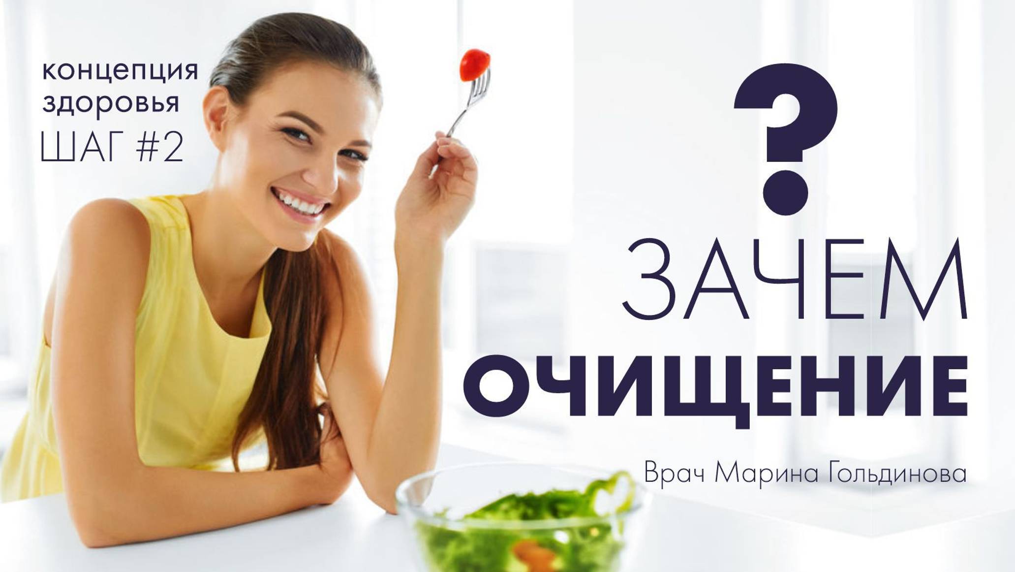 Концепция здоровья. Шаг 2. Очищение. Врач Марина Гольдинова.