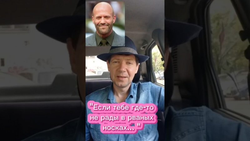 "Если тебе где-то не рады в рваных носках... "