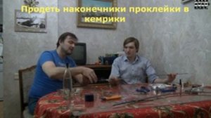 Проклейка и сборка электрической шпаги для фехтования. Assembling the sport epee.