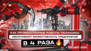 Как промышленные роботы TECHNORED увеличивают эффективность предприятий в 4 раза