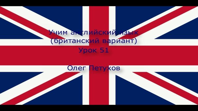 Учим английский язык. Урок 51. Делать покупки. Learning English. Lesson 51. Running errands
