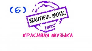 Красивая музыка, Most Beautiful Music, Beautiful music, Emotional music, Эмоциональная музыка