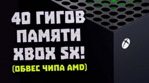 Рэфреш AMD, 40 ГБ в Xbox Series X, 2% у RX 6750 XT, дефицит ноутов