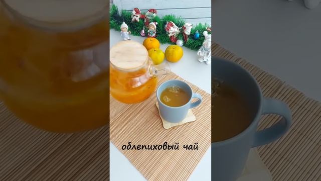 Облепихово-мандариновый чай