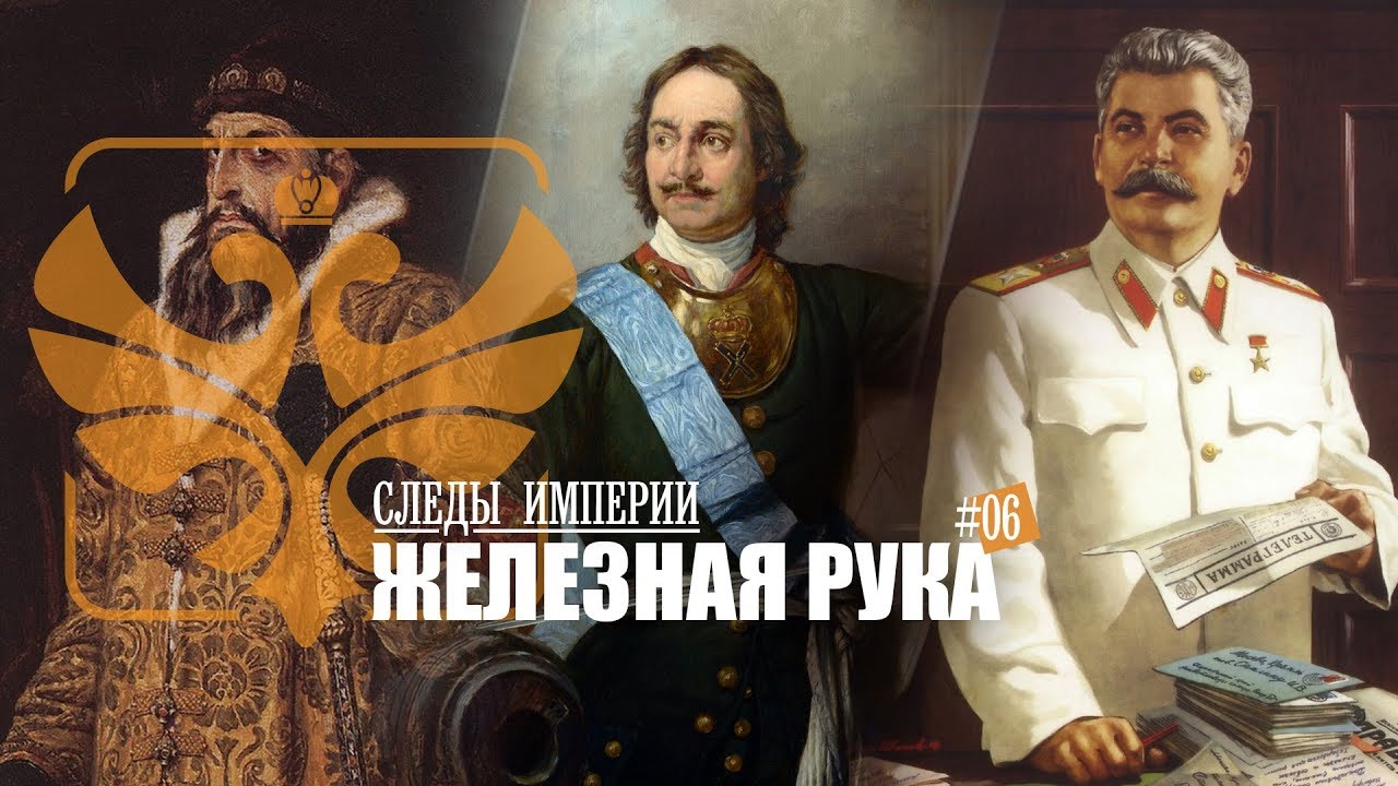 Профессор МПГУ Г.В.Талина. "Следы империи. Железная рука- Иван Грозный, Петр I и Иосиф Сталин"