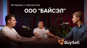 Зернотрейдер Байсэл / BuySell: облигации с доходностью 26,2% годовых